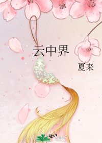 《云中界》