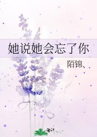 《她说她会忘了你》