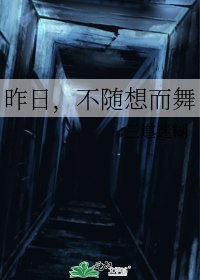 《昨日,不随想而舞》