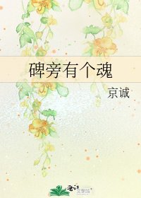 《碑旁有个魂》