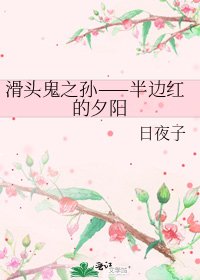 《滑头鬼之孙——半边红的夕阳》