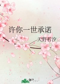 《许你一世承诺》