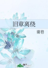 《旧章离绕》
