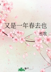 又是一年春去也