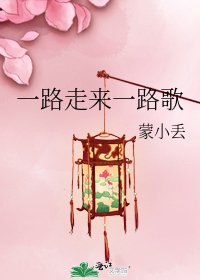《一路走来一路歌》