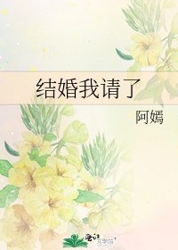 《结婚我请了》