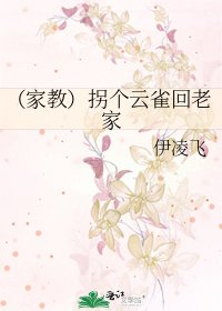 《(家教)拐个云雀回老家》
