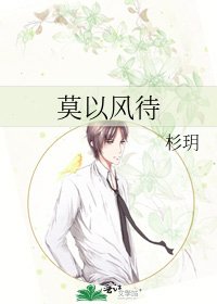 《莫以风待》
