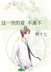 《这一世的爱 不离不弃》