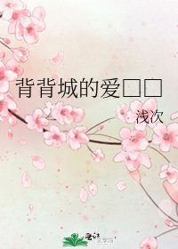 《背背城的爱□□》