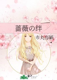 《蔷薇の绊》