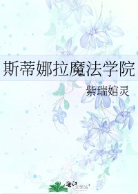 《斯蒂娜拉魔法学院》