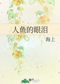 《人鱼的眼泪》