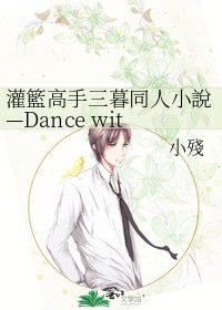 《灌籃高手三暮同人小說—Dance with me》