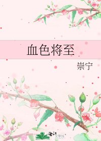 《血色将至》