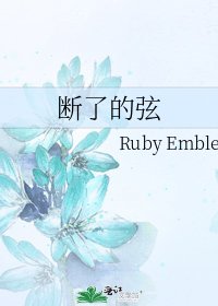 《断了的弦》