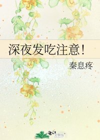 《深夜发吃注意!》