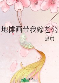 《地摊画带我嫁老公》