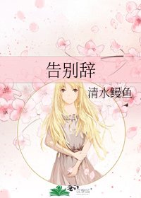 《告别辞》