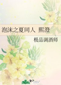 《泡沫之夏同人 熙澄》