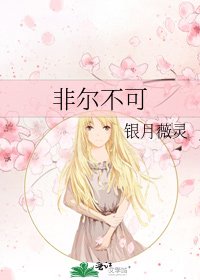 《非尔不可》
