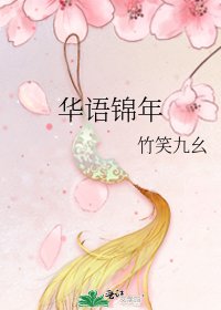 《华语锦年》