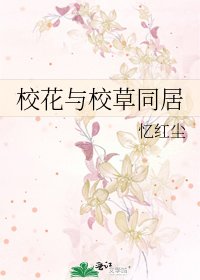 《校花与校草同居》