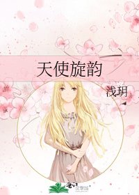 天使旋韵
