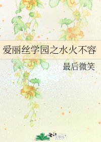 《爱丽丝学园之水火不容》