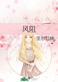 《风阻》