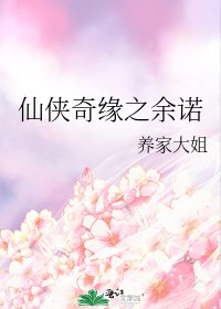 《仙侠奇缘之余诺》