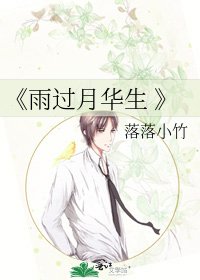 《雨过月华生 》