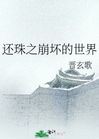 《还珠之崩坏的世界》