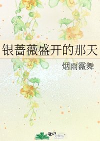 《银蔷薇盛开的那天》