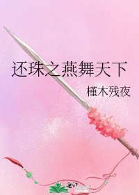 《还珠之燕舞天下》