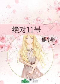《绝对11号》
