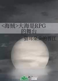 《大海是RPG的舞台》