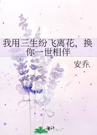 《我用三生纷飞离花,换你一世相伴》