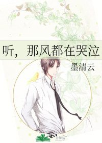 《听,那风都在哭泣》