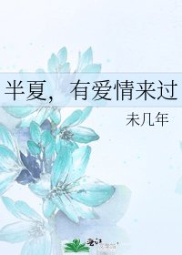 《半夏,有爱情来过》