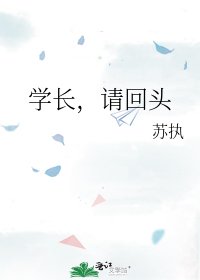 《学长,请回头》
