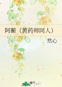 《阿蘅(黄药师同人)》