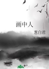 《画中人》