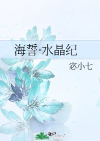 《海誓·水晶纪》