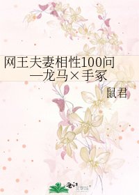 《网王夫妻相性100问─龙马×手冢》