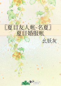 《〖夏目友人帐-名夏〗夏目婚服帐》