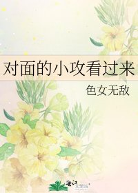 《对面的小攻看过来》