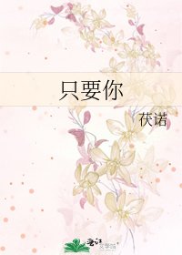 《只要你》