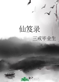 《仙笈录》