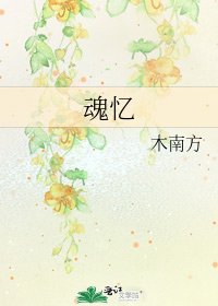 《魂忆》